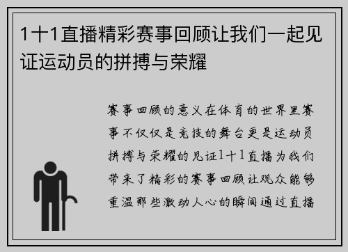 1十1直播精彩赛事回顾让我们一起见证运动员的拼搏与荣耀