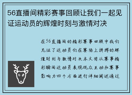 56直播间精彩赛事回顾让我们一起见证运动员的辉煌时刻与激情对决