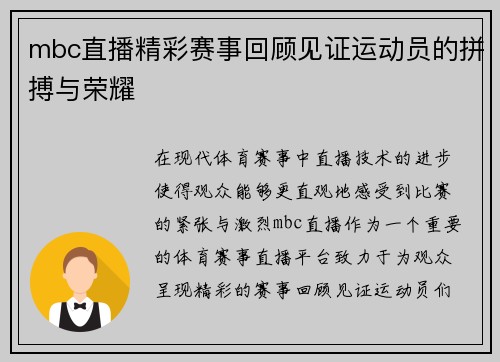 mbc直播精彩赛事回顾见证运动员的拼搏与荣耀
