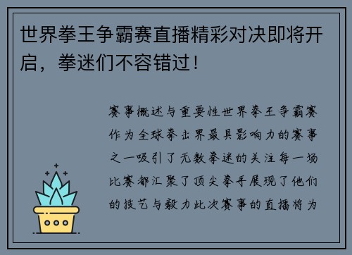世界拳王争霸赛直播精彩对决即将开启，拳迷们不容错过！