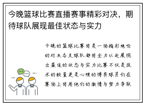 今晚篮球比赛直播赛事精彩对决，期待球队展现最佳状态与实力