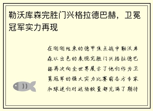 勒沃库森完胜门兴格拉德巴赫，卫冕冠军实力再现