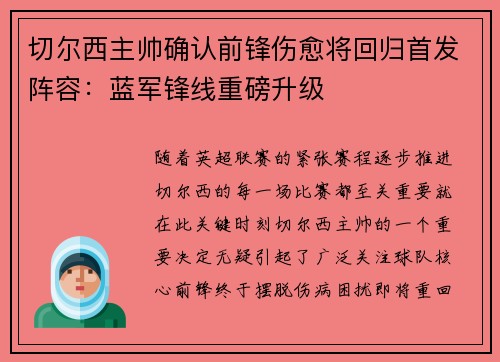 切尔西主帅确认前锋伤愈将回归首发阵容：蓝军锋线重磅升级