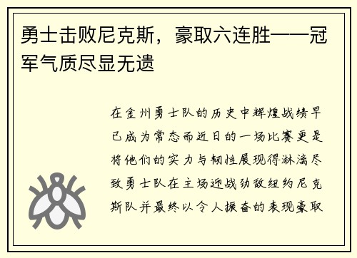 勇士击败尼克斯，豪取六连胜——冠军气质尽显无遗