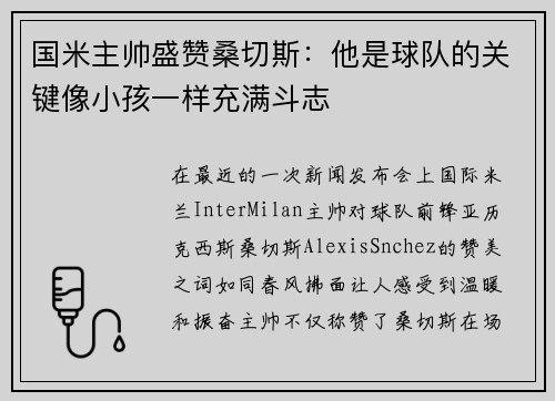 国米主帅盛赞桑切斯：他是球队的关键像小孩一样充满斗志