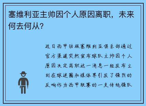 塞维利亚主帅因个人原因离职，未来何去何从？