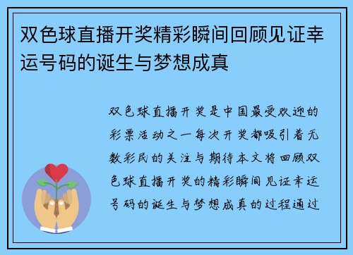 双色球直播开奖精彩瞬间回顾见证幸运号码的诞生与梦想成真