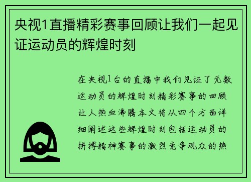 央视1直播精彩赛事回顾让我们一起见证运动员的辉煌时刻