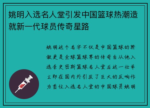 姚明入选名人堂引发中国篮球热潮造就新一代球员传奇星路
