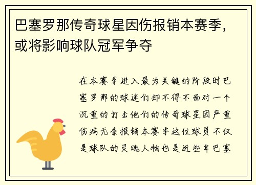 巴塞罗那传奇球星因伤报销本赛季，或将影响球队冠军争夺