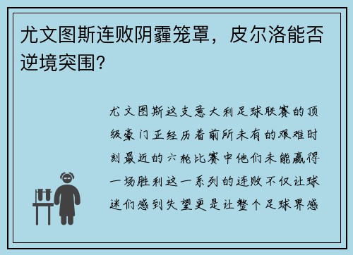 尤文图斯连败阴霾笼罩，皮尔洛能否逆境突围？