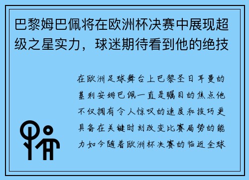 巴黎姆巴佩将在欧洲杯决赛中展现超级之星实力，球迷期待看到他的绝技
