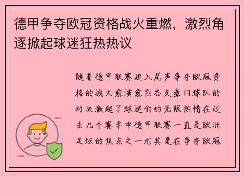 德甲争夺欧冠资格战火重燃，激烈角逐掀起球迷狂热热议