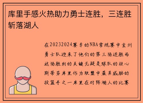 库里手感火热助力勇士连胜，三连胜斩落湖人