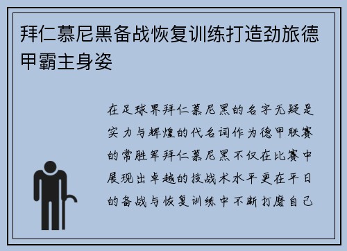 拜仁慕尼黑备战恢复训练打造劲旅德甲霸主身姿