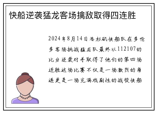 快船逆袭猛龙客场擒敌取得四连胜
