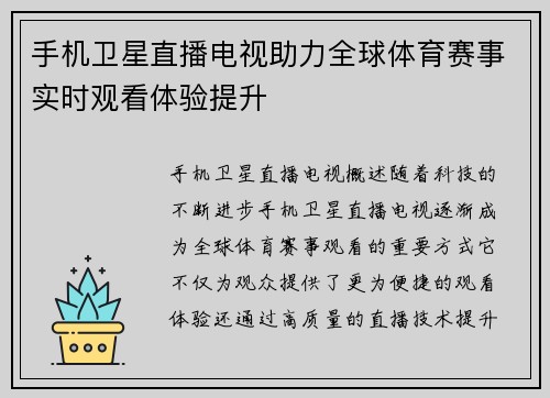 手机卫星直播电视助力全球体育赛事实时观看体验提升