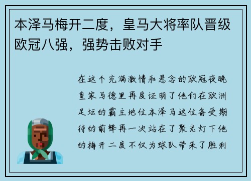 本泽马梅开二度，皇马大将率队晋级欧冠八强，强势击败对手