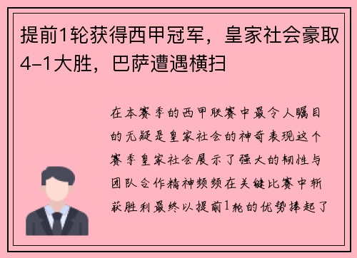 提前1轮获得西甲冠军，皇家社会豪取4-1大胜，巴萨遭遇横扫
