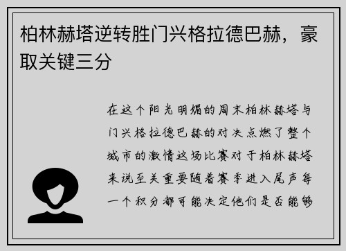 柏林赫塔逆转胜门兴格拉德巴赫，豪取关键三分
