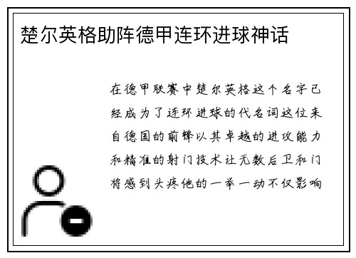 楚尔英格助阵德甲连环进球神话