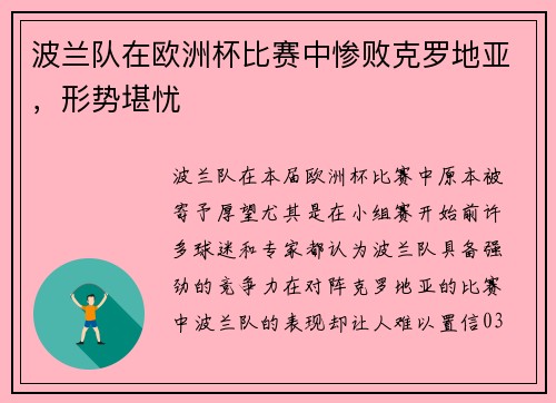 波兰队在欧洲杯比赛中惨败克罗地亚，形势堪忧