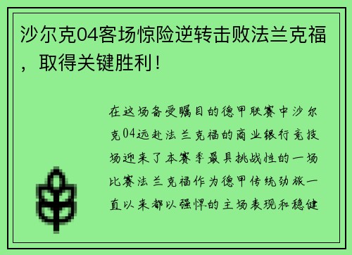 沙尔克04客场惊险逆转击败法兰克福，取得关键胜利！