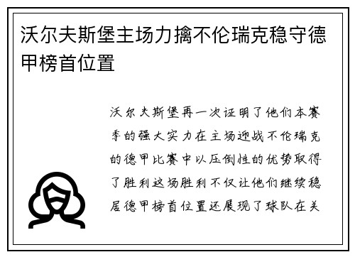 沃尔夫斯堡主场力擒不伦瑞克稳守德甲榜首位置