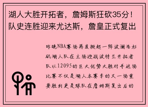 湖人大胜开拓者，詹姆斯狂砍35分！队史连胜迎来尤达斯，詹皇正式复出助球队夺胜
