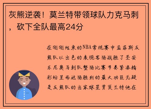 灰熊逆袭！莫兰特带领球队力克马刺，砍下全队最高24分