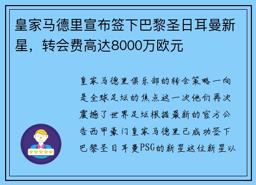 皇家马德里宣布签下巴黎圣日耳曼新星，转会费高达8000万欧元