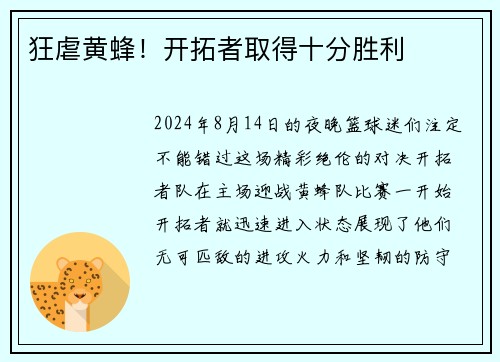 狂虐黄蜂！开拓者取得十分胜利