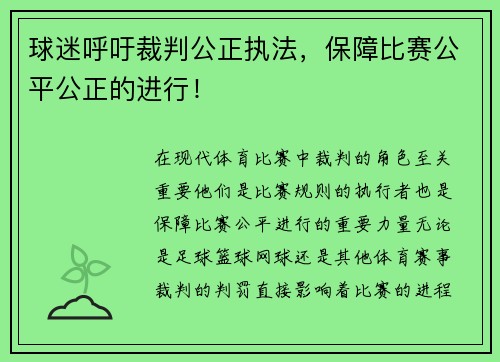 球迷呼吁裁判公正执法，保障比赛公平公正的进行！