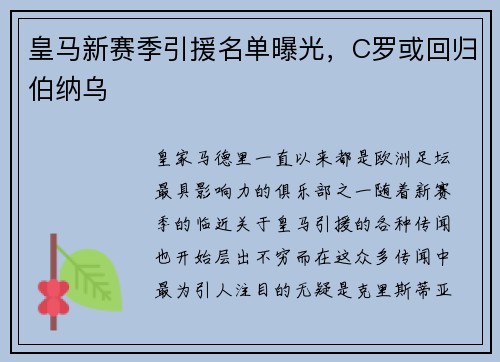 皇马新赛季引援名单曝光，C罗或回归伯纳乌