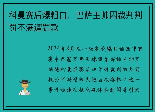 科曼赛后爆粗口，巴萨主帅因裁判判罚不满遭罚款