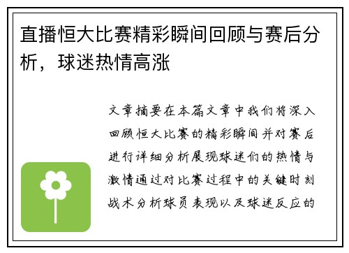 直播恒大比赛精彩瞬间回顾与赛后分析，球迷热情高涨