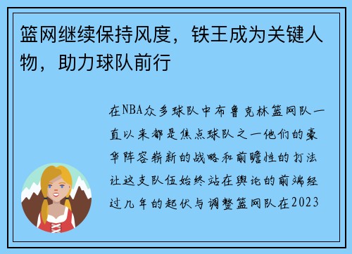 篮网继续保持风度，铁王成为关键人物，助力球队前行