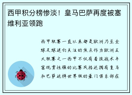 西甲积分榜惨淡！皇马巴萨再度被塞维利亚领跑