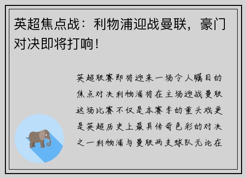 英超焦点战：利物浦迎战曼联，豪门对决即将打响！
