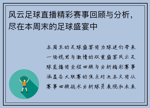 风云足球直播精彩赛事回顾与分析，尽在本周末的足球盛宴中