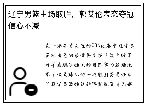 辽宁男篮主场取胜，郭艾伦表态夺冠信心不减