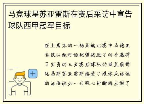 马竞球星苏亚雷斯在赛后采访中宣告球队西甲冠军目标