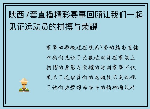 陕西7套直播精彩赛事回顾让我们一起见证运动员的拼搏与荣耀
