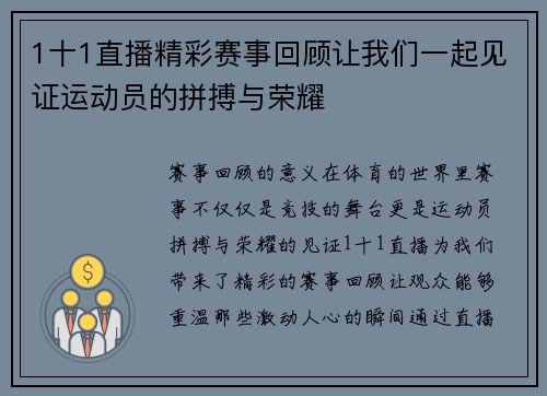 1十1直播精彩赛事回顾让我们一起见证运动员的拼搏与荣耀