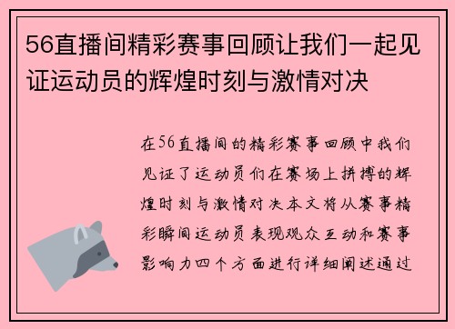 56直播间精彩赛事回顾让我们一起见证运动员的辉煌时刻与激情对决