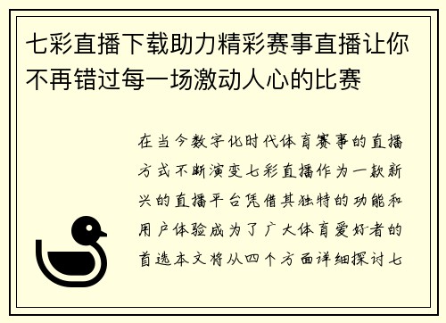 七彩直播下载助力精彩赛事直播让你不再错过每一场激动人心的比赛