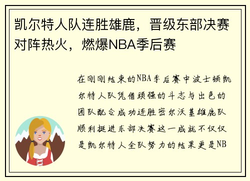 凯尔特人队连胜雄鹿，晋级东部决赛对阵热火，燃爆NBA季后赛
