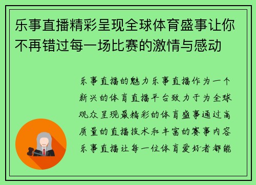 乐事直播精彩呈现全球体育盛事让你不再错过每一场比赛的激情与感动