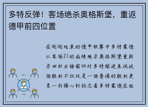 多特反弹！客场绝杀奥格斯堡，重返德甲前四位置