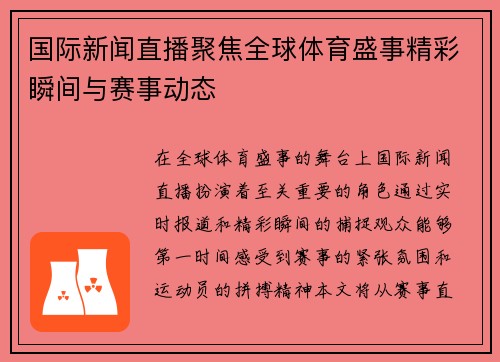 国际新闻直播聚焦全球体育盛事精彩瞬间与赛事动态